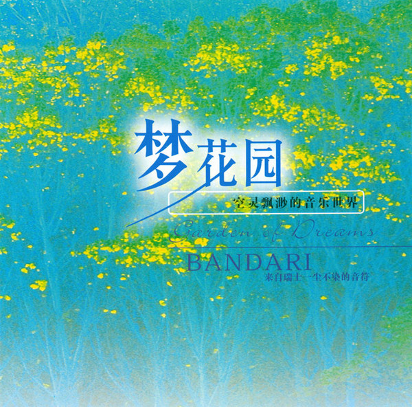 梦花园 = Garden Of Dreams