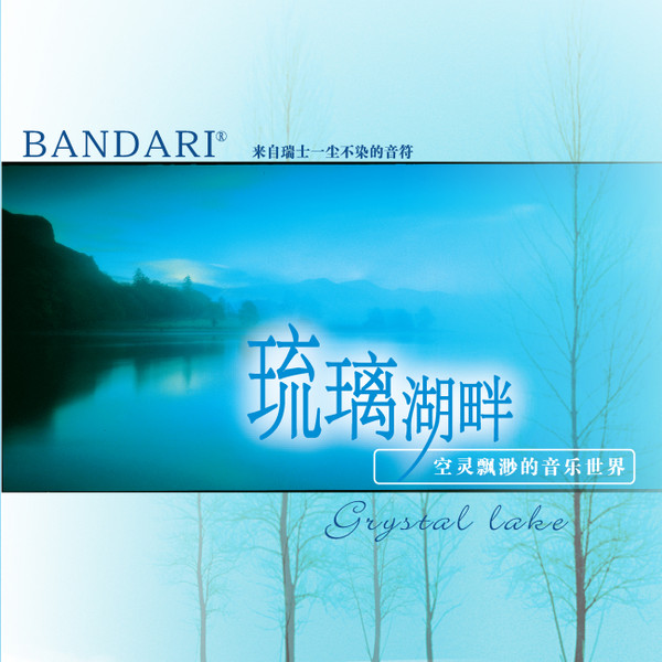 琉璃湖畔 = Crystal Lake
