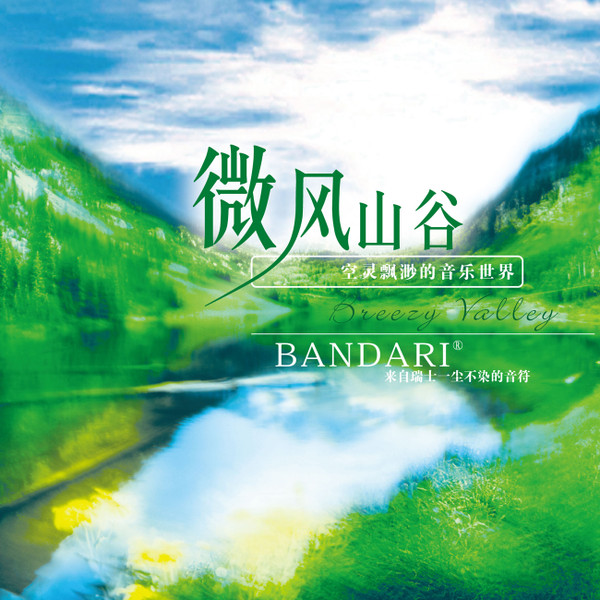微风山谷 = Breezy Valley