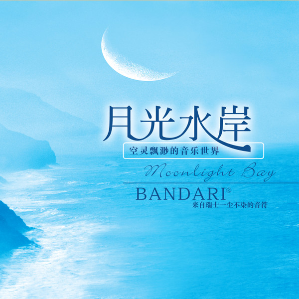 月光水岸 = Moonlight Bay