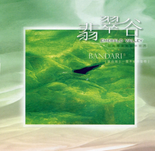 翡翠谷 = Emerald Valley