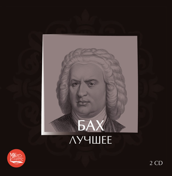 Бах - Лучшее = Bach - The Best