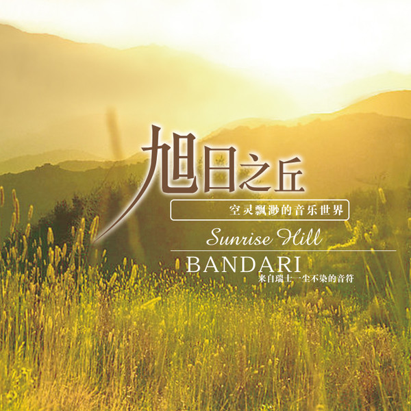 旭日之丘 = Sunrise Hill