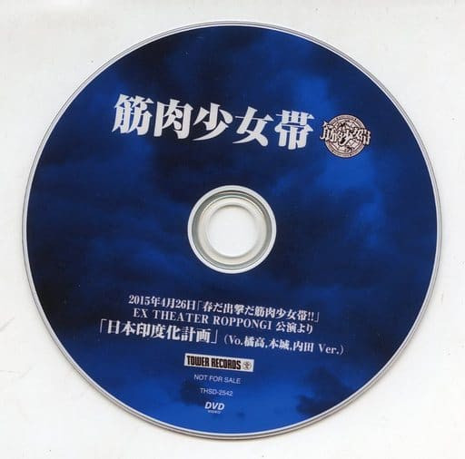 2015年4月26日｢春だ出撃だ筋肉少女帯!!｣ Ex Theater Roppongi 公演より ｢日本印度化計画｣ (Vo.橘高、本城、内田 Ver.)