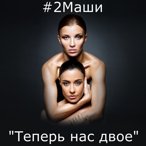 Теперь Нас Двое