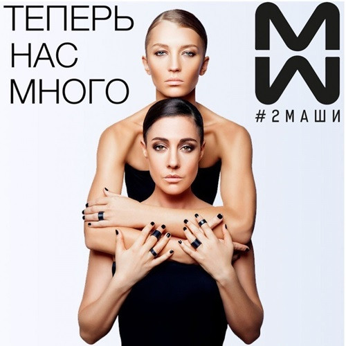Теперь Нас Много