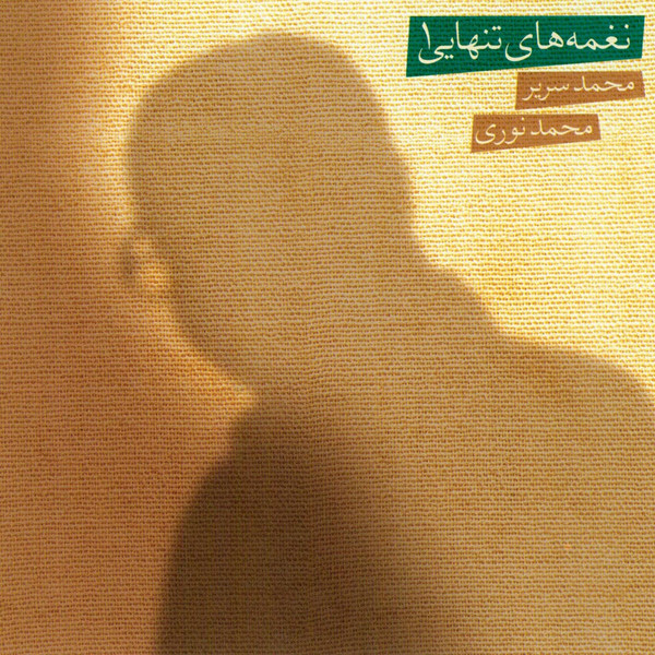  نغمه های تنهایی 1 = Privacy Chants 1