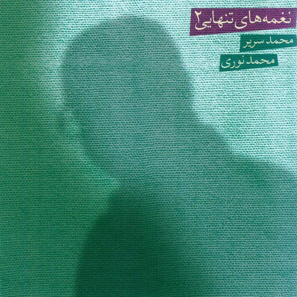  نغمه های تنهایی 2 = Privacy Chants 2