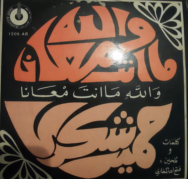 والله ما انت معانا