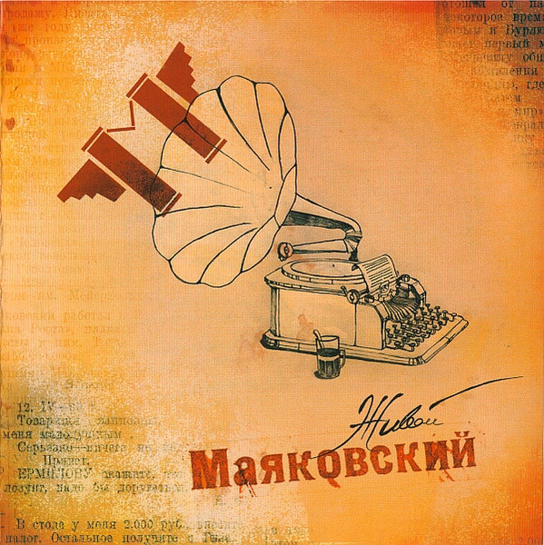 Живой Маяковский