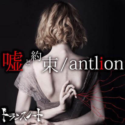 嘘と約束 / Antlion