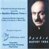Βραδιά Μάριου Τόκα