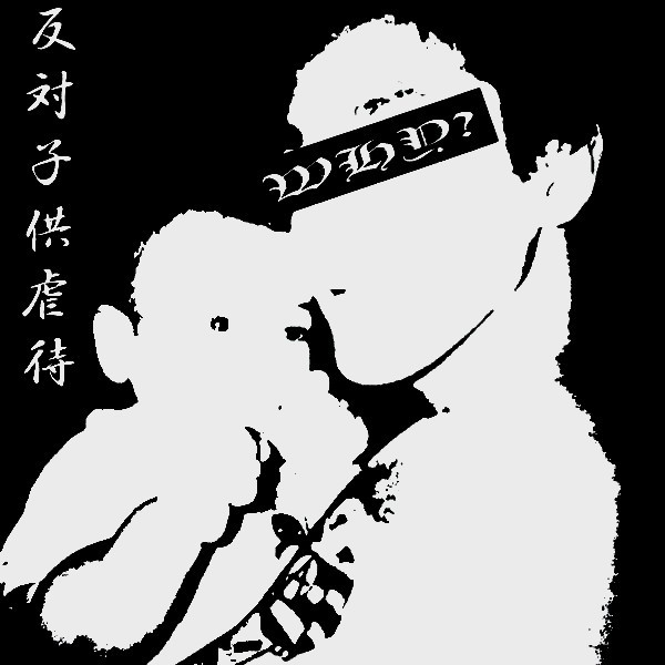 反対子供虐待 / Stop The Nuclear Nightmare No Weapons, No Power