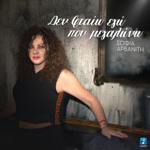 Δεν Φταίω Εγώ Που Μεγαλώνω