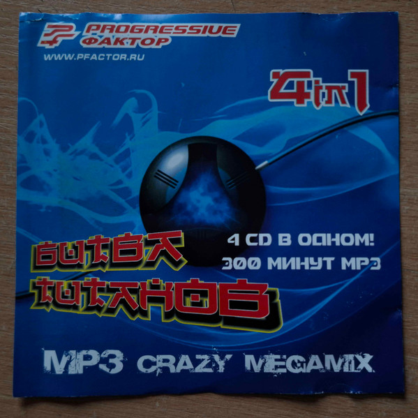 Битва Титанов. MP3 Crazy Megamix (4 In 1)