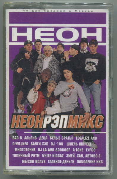 Неон Рэп Микс