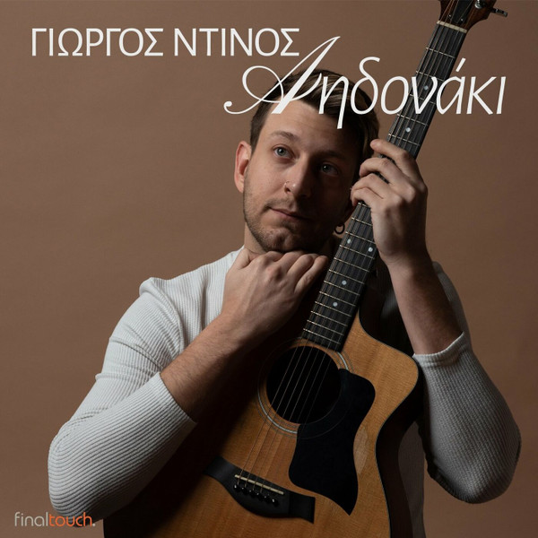 Αηδονάκι