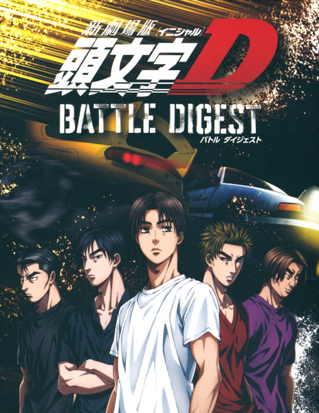 新劇場版 頭文字[イニシャル]D Battle Digest
