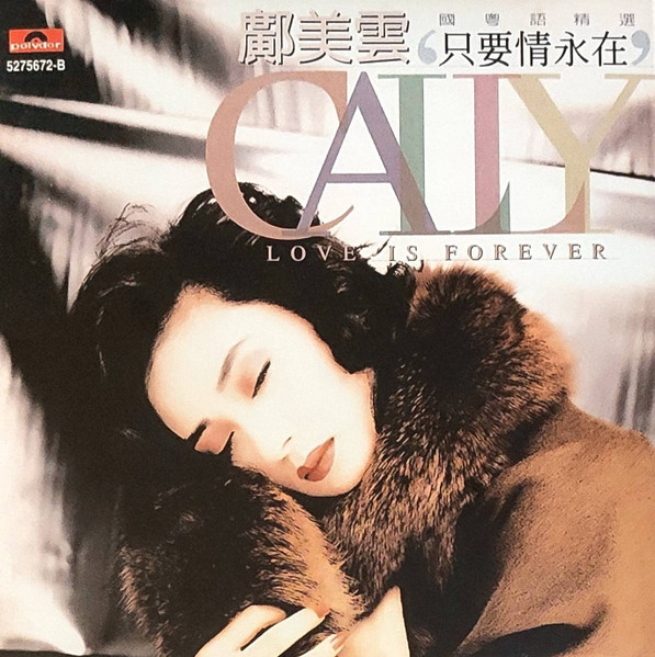 只要情永在 Love Is Forever 國粵語精選