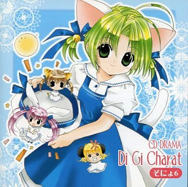 CDドラマ デ・ジ・キャラット そにょ6