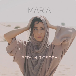 Вера И Любовь