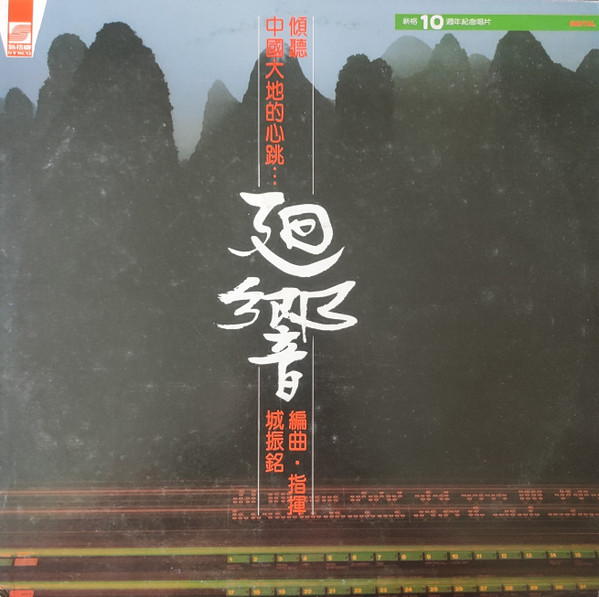 廻響