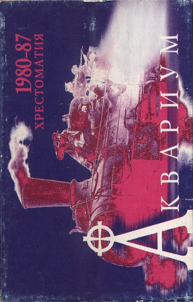 Хрестоматия 1980-87