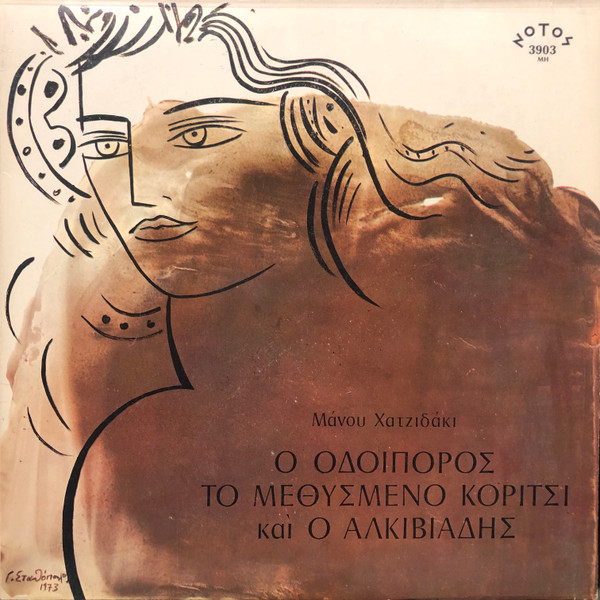 Ο Οδοιπόρος, Το Μεθυσμένο Κορίτσι Και Ο Αλκιβιάδης