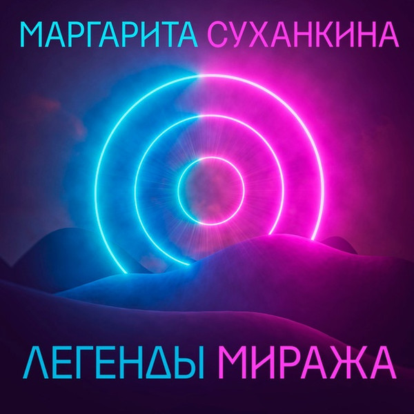 Легенды Миража 