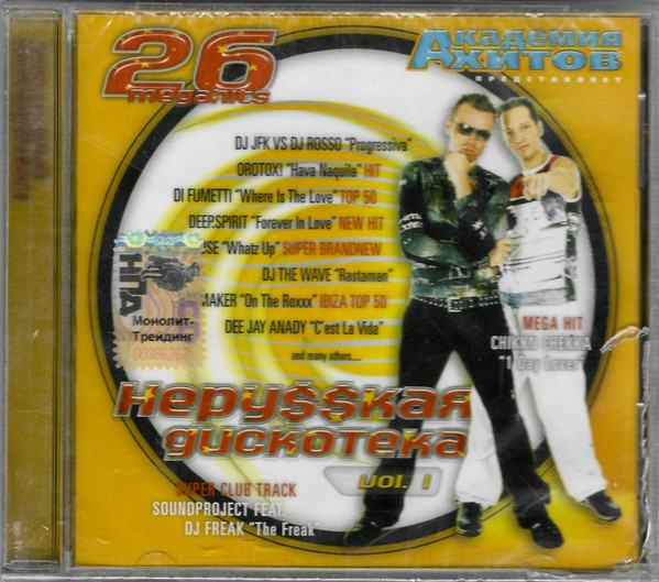 Неру$$кая Дискотека Vol.1