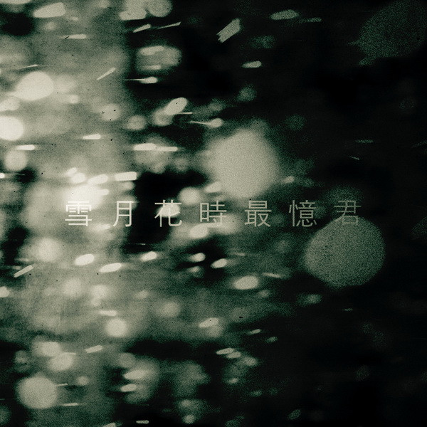 雪月花時最憶君