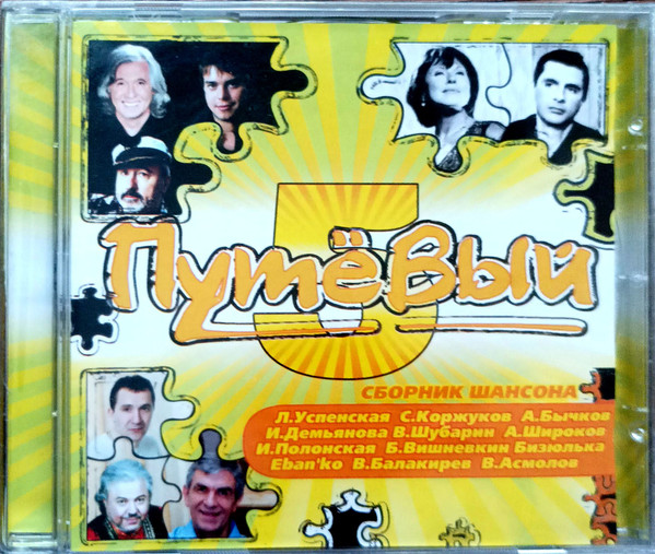 Путёвый - 5. Сборник Шансона