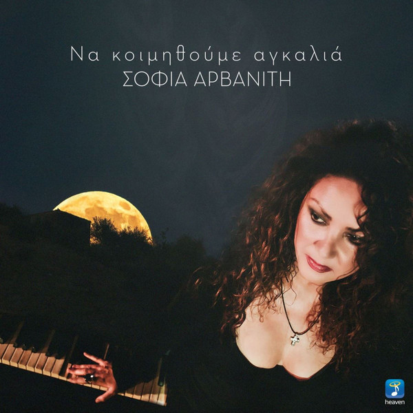 Να Κοιμηθούμε Αγκαλιά