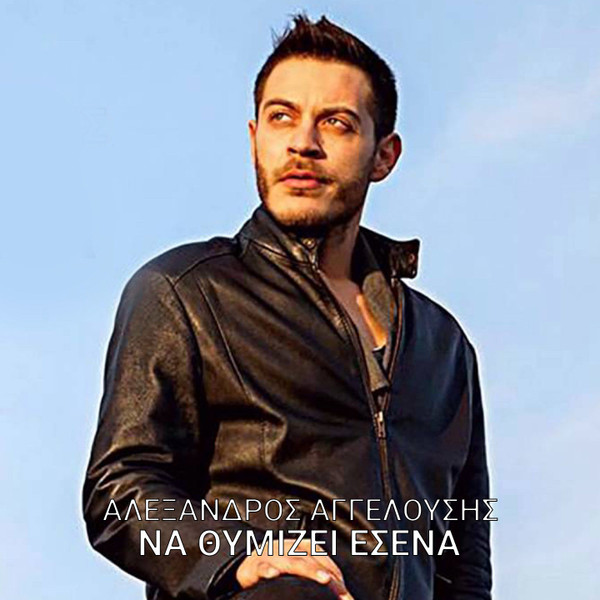 Να Θυμίζει Εσένα