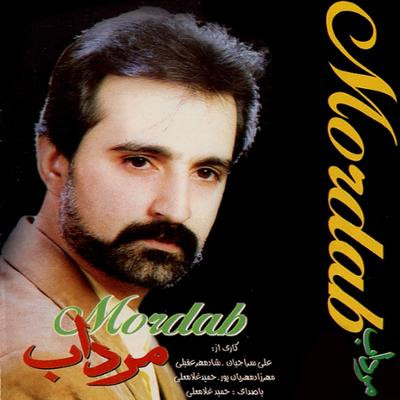 مرداب = Mordab