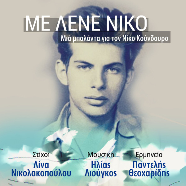 Με Λένε Νίκο - Μια Μπαλάντα Για Τον Νίκο Κούνδουρο