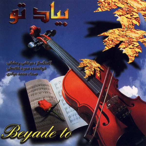 بیاد تو = Beyade To