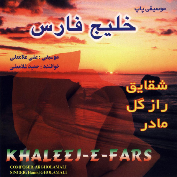 خلیج فارس = Khaleej-e-fars