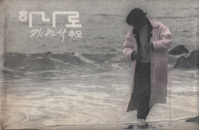 추모앨범 - 하나로 (Tribute)