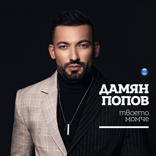 Твоето момче