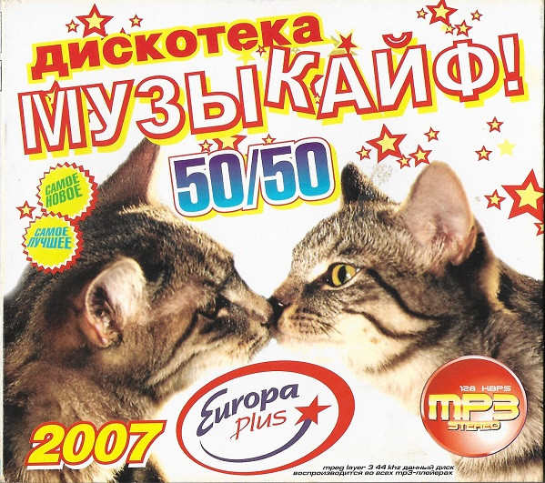 Дискотека Музыкайф! 50/50
