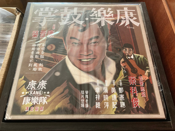 康樂.鼓掌 康康康樂隊