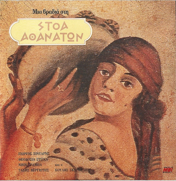 Μια Βραδιά Στη Στοά Αθανάτων