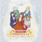 サクラ大戦 第五期ドラマCdシリーズ 2 巴里のクリスマス