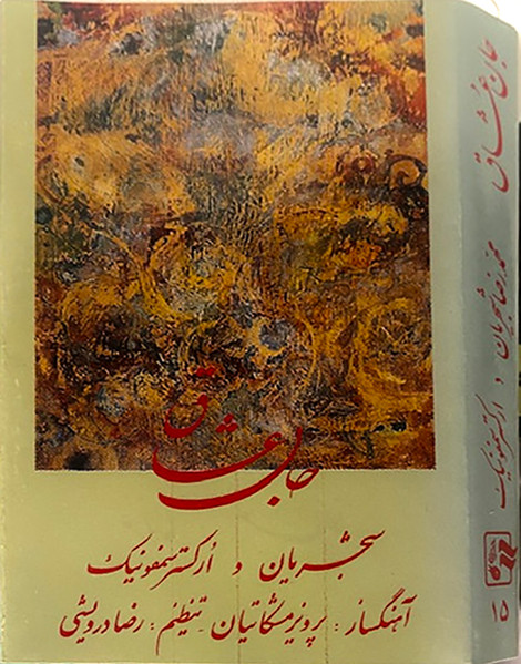 جان عشاق