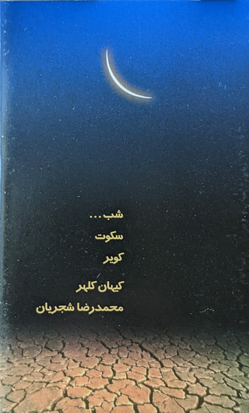شب، سکوت، کویر