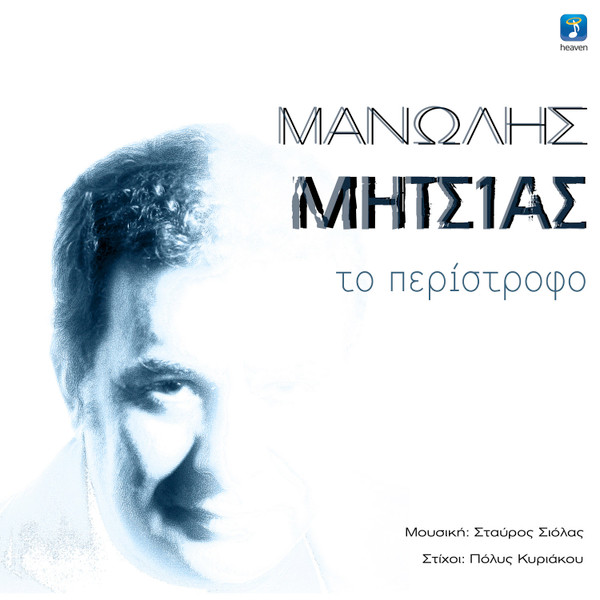 Το Περίστροφο