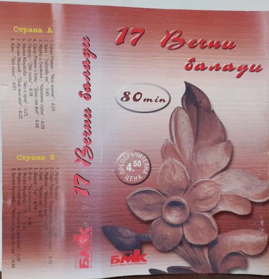 17 Вечни Балади 1