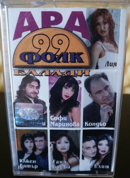АРА Фолк Балади 99