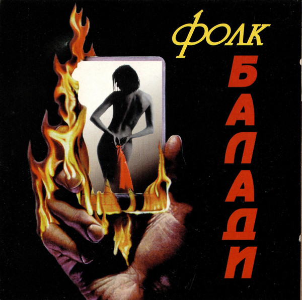 Фолк Балади